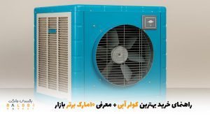 راهنمای خرید بهترین کولر آبی | بالسی مارکت