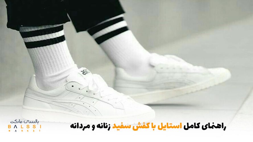 راهنمای کامل استایل با کفش سفید زنانه و مردانه | بالسی مارکت