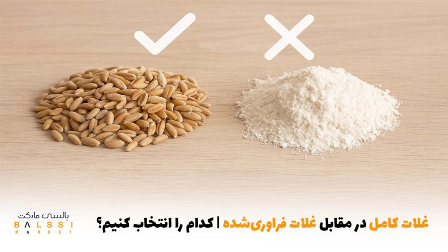 غلات کامل در مقابل غلات فراوری‌شده | کدام را انتخاب کنیم؟ | بالسی مارکت