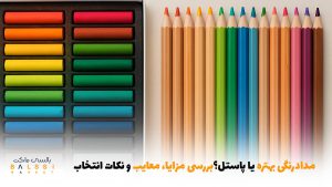 مدادرنگی بهتره یا پاستل؟ بررسی مزایا، معایب و نکات انتخاب | بالسی مارکت