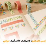 معرفی انواع چسب دکوراتیو‌ و کاربردهای جذاب آن در دیزاین | بالسی مارکت