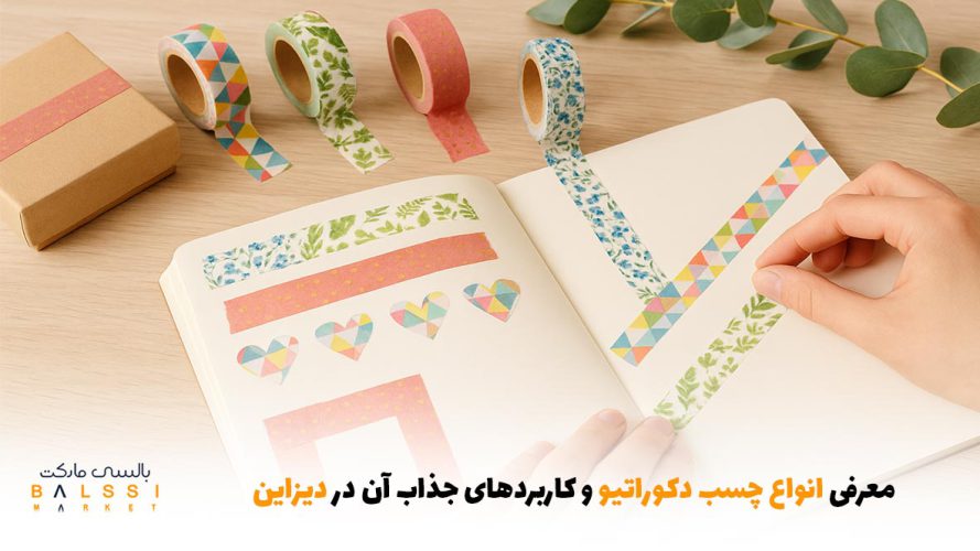 معرفی انواع چسب دکوراتیو‌ و کاربردهای جذاب آن در دیزاین | بالسی مارکت