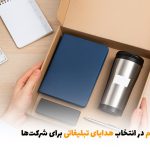 نکات مهم در انتخاب هدایای تبلیغاتی برای شرکت‌ها | بالسی مارکت