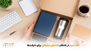 نکات مهم در انتخاب هدایای تبلیغاتی برای شرکت‌ها | بالسی مارکت