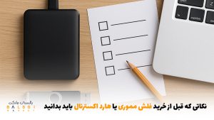 نکاتی که قبل از خرید فلش مموری یا هارد اکسترنال باید بدانید | بالسی مارکت