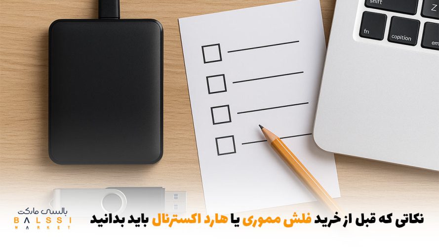 نکاتی که قبل از خرید فلش مموری یا هارد اکسترنال باید بدانید | بالسی مارکت