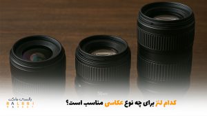کدام لنز برای چه نوع عکاسی مناسب است؟ | بالسی مارکت