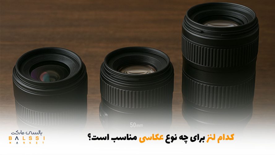 کدام لنز برای چه نوع عکاسی مناسب است؟ | بالسی مارکت