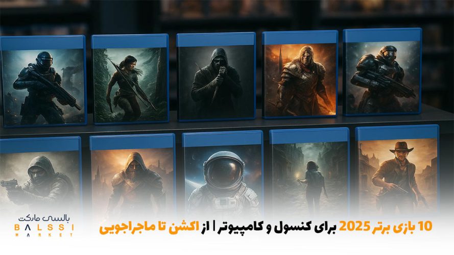 ۱۰ بازی برتر ۲۰۲۵ برای کنسول و کامپیوتر | بالسی مارکت