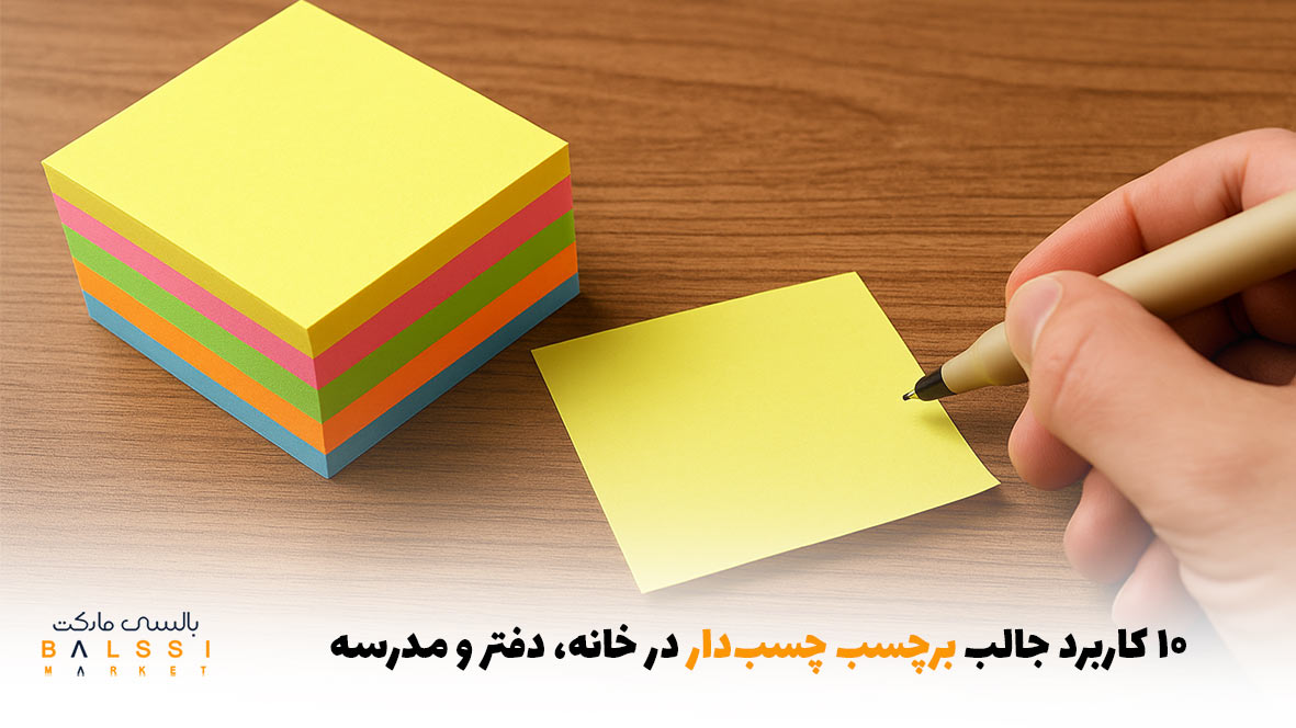 ۱۰ کاربرد جالب برچسب چسب‌دار در خانه، دفتر و مدرسه | بالسی مارکت