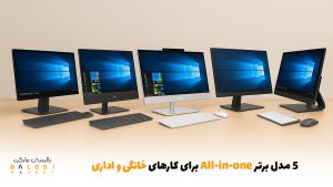 -۵ مدل برتر All-in-one برای کارهای خانگی و اداری | بالسی مارکت