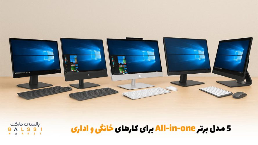 -۵ مدل برتر All-in-one برای کارهای خانگی و اداری | بالسی مارکت