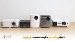 ۵ مدل پروژکتور برتر با قیمت مناسب در بازار ایران | بالسی مارکت