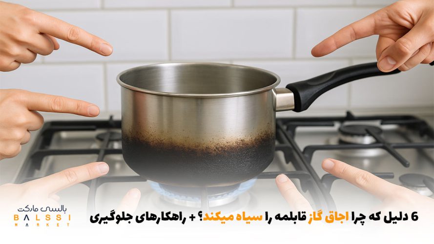 ۶دلیل که چرا اجاق گاز قابلمه را سیاه میکند؟ + راهکارهای جلوگیری | بالسی مارکت