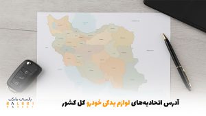 آدرس اتحادیه‌های لوازم یدکی خودرو کل کشور | بالسی مارکت