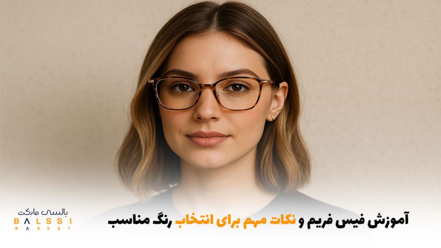 آموزش فیس فریم و نکات مهم برای انتخاب رنگ مناسب | بالسی مارکت