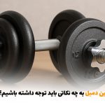 برای خرید بهترین دمبل به چه نکاتی باید توجه داشته باشیم؟ | بالسی مارکت