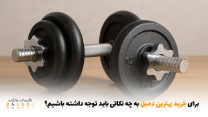 برای خرید بهترین دمبل به چه نکاتی باید توجه داشته باشیم؟ | بالسی مارکت