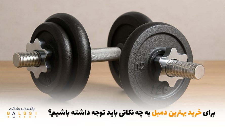برای خرید بهترین دمبل به چه نکاتی باید توجه داشته باشیم؟ | بالسی مارکت