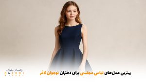 بهترین مدل‌های لباس مجلسی برای دختران نوجوان لاغر | بالسی مارکت