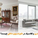 تفاوت فرش مدرن و کلاسیک در دکوراسیون داخلی چیست؟ | بالسی مارکت
