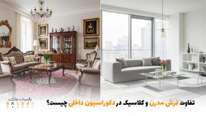 تفاوت فرش مدرن و کلاسیک در دکوراسیون داخلی چیست؟ | بالسی مارکت