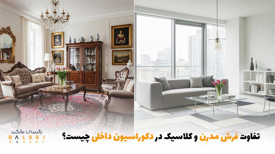 تفاوت فرش مدرن و کلاسیک در دکوراسیون داخلی چیست؟ | بالسی مارکت