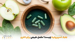 جلبک اسپیرولینا چیست؟ مکمل طبیعی برای لاغری | بالسی مارکت