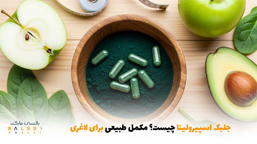جلبک اسپیرولینا چیست؟ مکمل طبیعی برای لاغری | بالسی مارکت