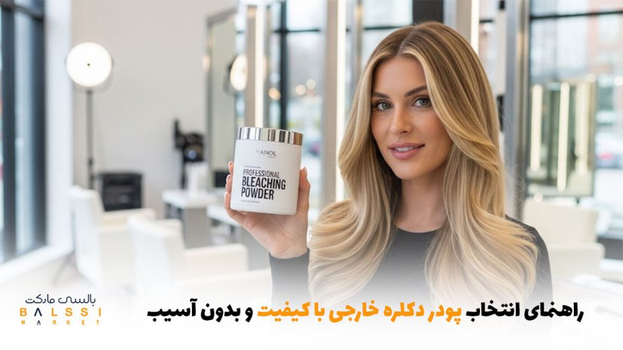 راهنمای انتخاب پودر دکلره خارجی با کیفیت و بدون آسیب | بالسی مارکت
