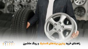 راهنمای خرید بهترین برندهای لاستیک و رینگ ماشین | بالسی مارکت