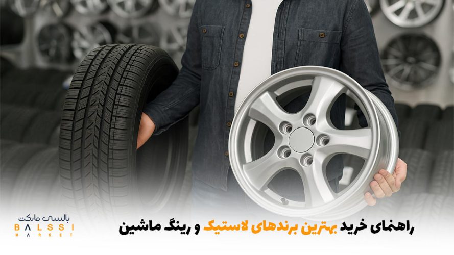 راهنمای خرید بهترین برندهای لاستیک و رینگ ماشین | بالسی مارکت
