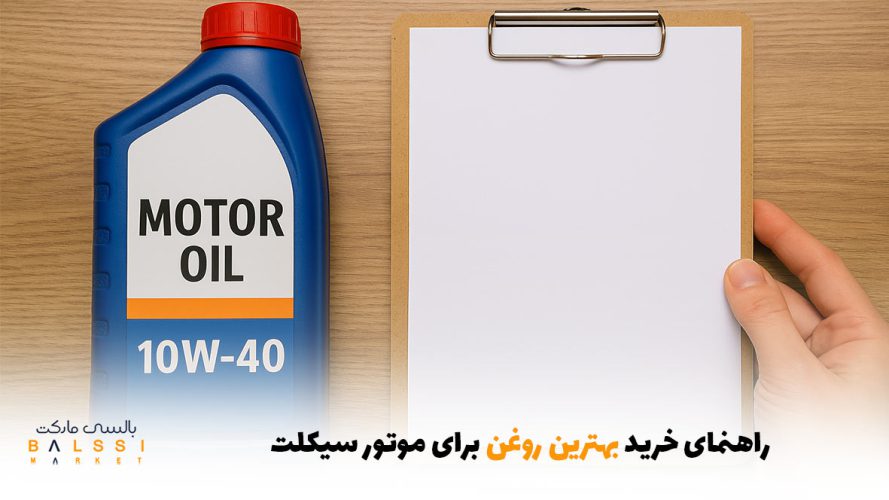 راهنمای خرید بهترین روغن برای موتور سیکلت | بالسی مارکت