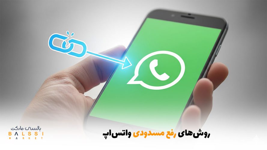 روش‌های رفع مسدودی واتس‌اپ | بالسی مارکت
