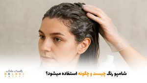 شامپو رنگ چیست و چگونه استفاده می‌شود؟ | بالسی مارکت