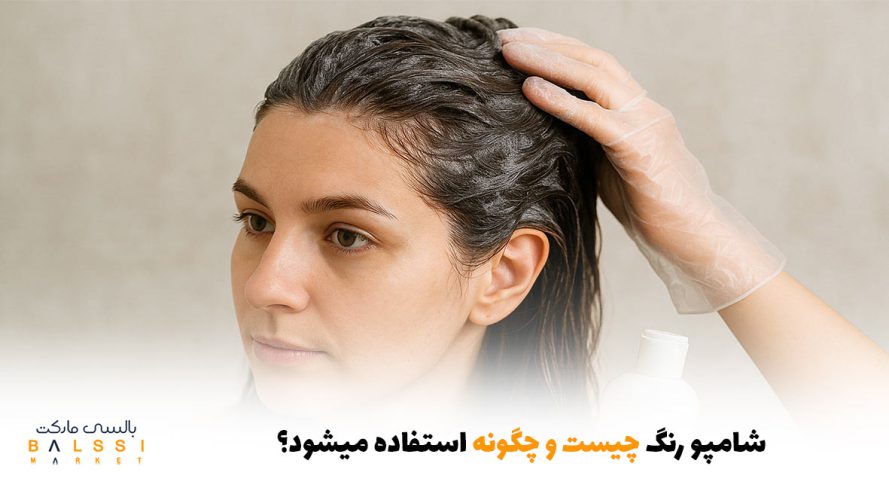 شامپو رنگ چیست و چگونه استفاده می‌شود؟ | بالسی مارکت