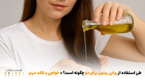 طرز استفاده از روغن زیتون برای مو چگونه است؟ + خواص و نکات مهم | بالسی مارکت