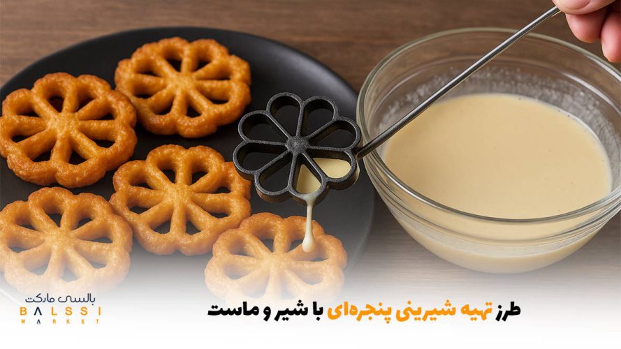 طرز تهیه شیرینی پنجره‌ای با شیر و ماست | بالسی مارکت