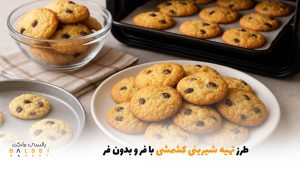 طرز تهیه شیرینی کشمشی با فر و بدون فر | بالسی مارکت