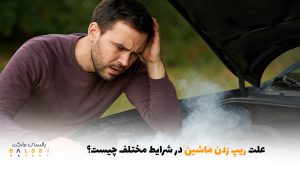 علت ریپ زدن ماشین در شرایط مختلف چیست؟ | بالسی مارکت