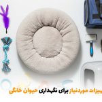 لیست تجهیزات موردنیاز برای نگهداری حیوان خانگی | بالسی مارکت