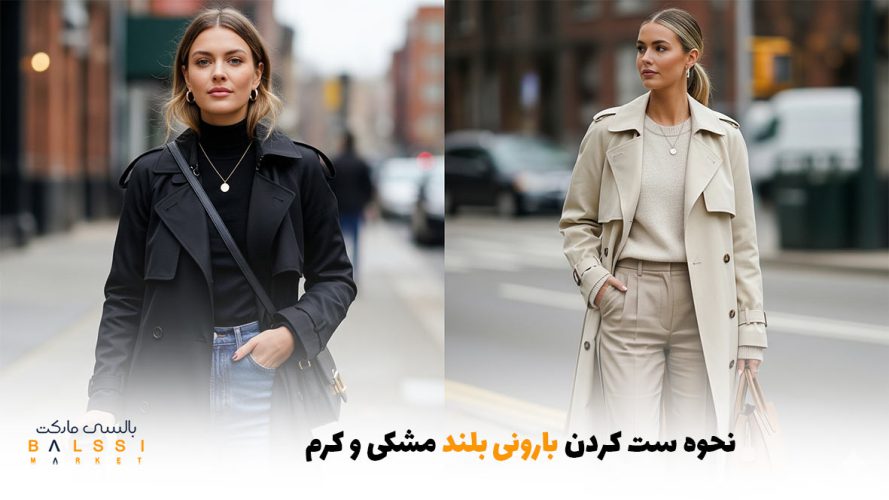 نحوه ست کردن بارونی بلند مشکی و کرم | بالسی مارکت