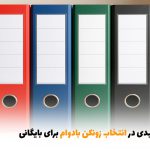 نکات کلیدی در انتخاب زونکن بادوام برای بایگانی | بالسی مارکت
