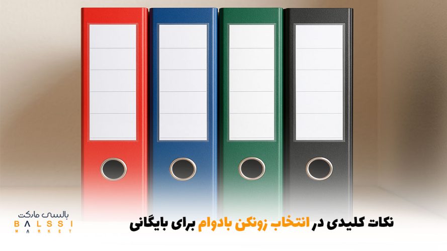 نکات کلیدی در انتخاب زونکن بادوام برای بایگانی | بالسی مارکت