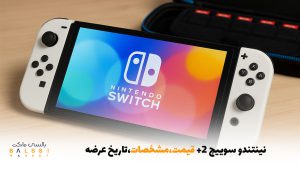 نینتندو سوییچ 2 ، قیمت و مشخصات و تاریخ عرضه-بالسی مارکت