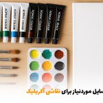 وسایل موردنیاز برای نقاشی آکریلیک | بالسی مارکت