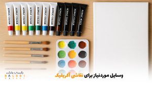 وسایل موردنیاز برای نقاشی آکریلیک | بالسی مارکت