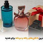 پرفروش‌ترین ادکلن‌های زنانه و مردانه برای هدیه | بالسی مارکت