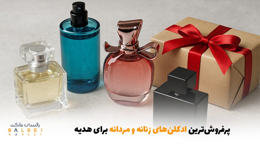 پرفروش‌ترین ادکلن‌های زنانه و مردانه برای هدیه | بالسی مارکت