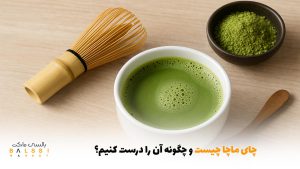 چای ماچا چیست و چگونه آن را درست کنیم؟ | بالسی مارکت